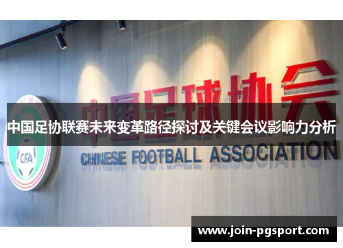 中国足协联赛未来变革路径探讨及关键会议影响力分析