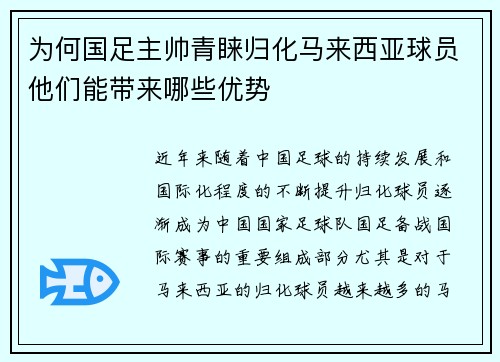 为何国足主帅青睐归化马来西亚球员他们能带来哪些优势