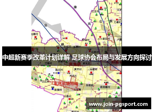 中超新赛季改革计划详解 足球协会布局与发展方向探讨
