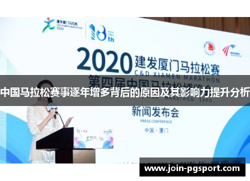 中国马拉松赛事逐年增多背后的原因及其影响力提升分析