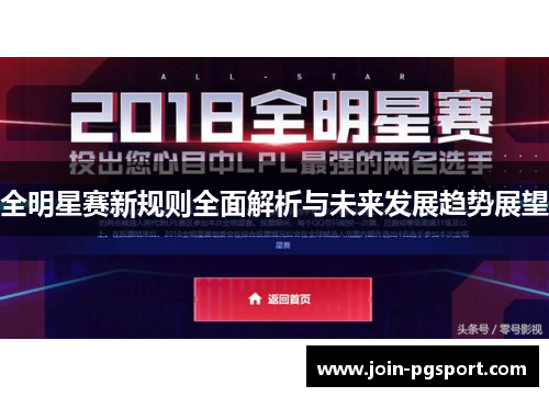 全明星赛新规则全面解析与未来发展趋势展望