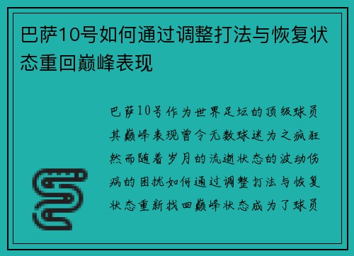 巴萨10号如何通过调整打法与恢复状态重回巅峰表现