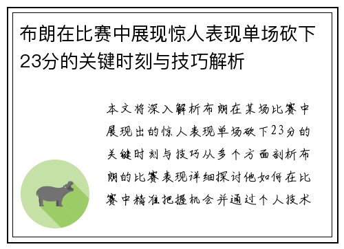布朗在比赛中展现惊人表现单场砍下23分的关键时刻与技巧解析