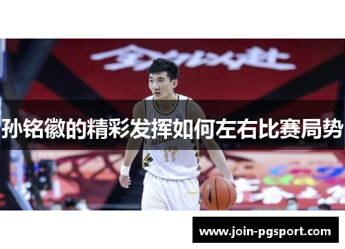 孙铭徽的精彩发挥如何左右比赛局势