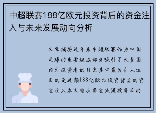 中超联赛188亿欧元投资背后的资金注入与未来发展动向分析