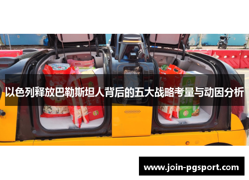 以色列释放巴勒斯坦人背后的五大战略考量与动因分析