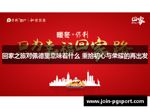 回家之旅对佩德里意味着什么 重拾初心与荣耀的再出发