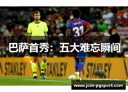 巴萨首秀：五大难忘瞬间