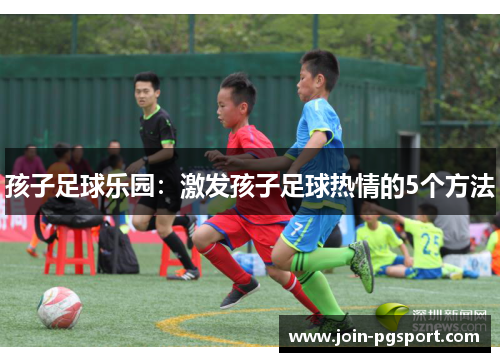 孩子足球乐园：激发孩子足球热情的5个方法