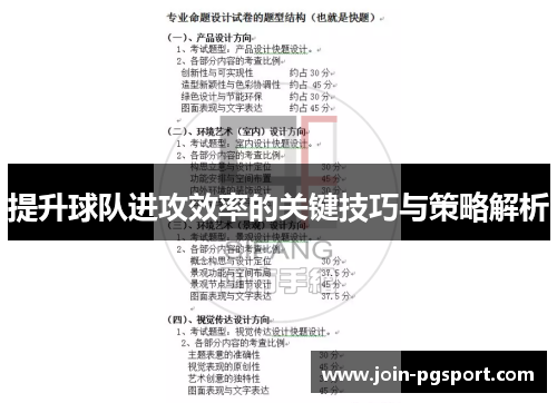 提升球队进攻效率的关键技巧与策略解析