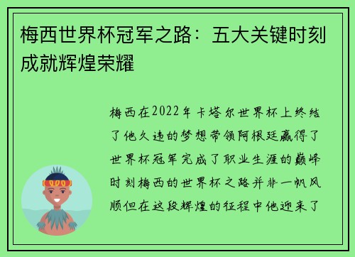 梅西世界杯冠军之路：五大关键时刻成就辉煌荣耀