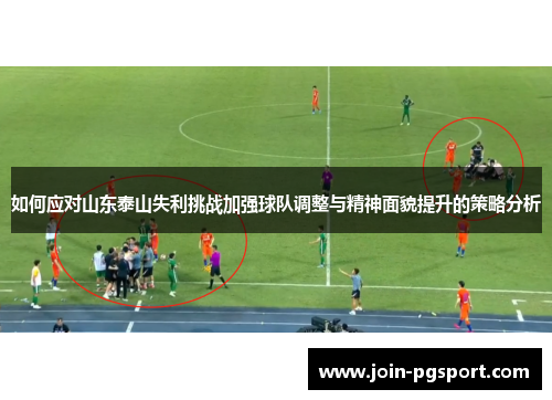 如何应对山东泰山失利挑战加强球队调整与精神面貌提升的策略分析