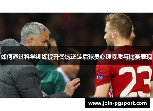 如何通过科学训练提升曼城逆转后球员心理素质与比赛表现
