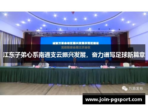 江东子弟心系南通支云振兴发展，奋力谱写足球新篇章