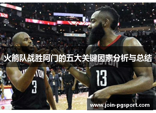火箭队战胜阿门的五大关键因素分析与总结