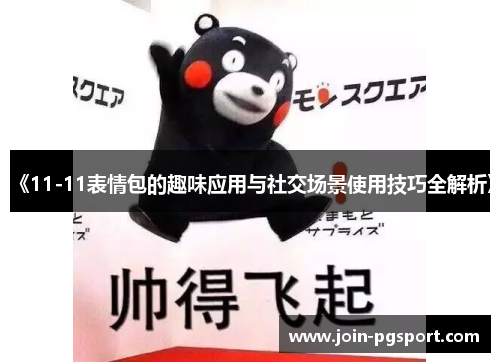 《11-11表情包的趣味应用与社交场景使用技巧全解析》