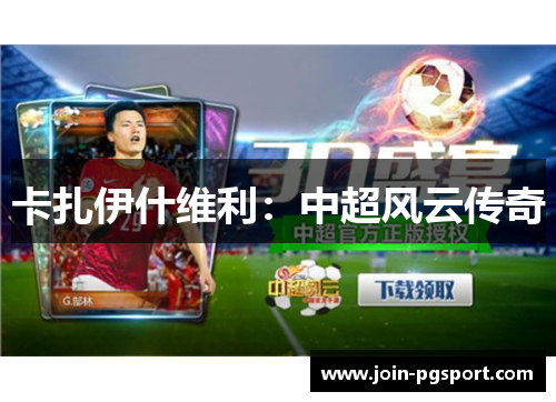 卡扎伊什维利：中超风云传奇