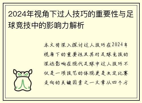 2024年视角下过人技巧的重要性与足球竞技中的影响力解析