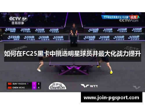 如何在FC25黑卡中挑选明星球员并最大化战力提升