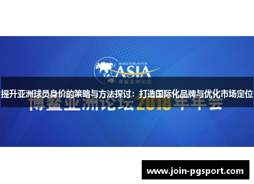 提升亚洲球员身价的策略与方法探讨：打造国际化品牌与优化市场定位