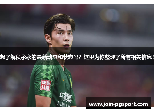 想了解侯永永的最新动态和状态吗？这里为你整理了所有相关信息！