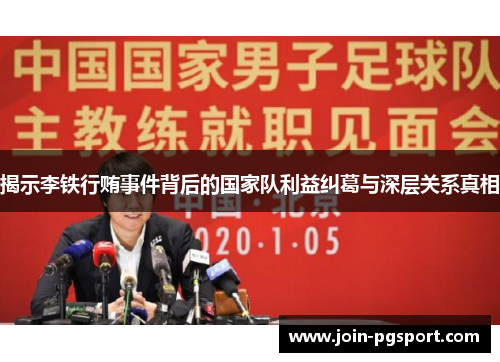 揭示李铁行贿事件背后的国家队利益纠葛与深层关系真相