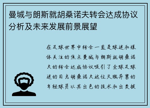 曼城与朗斯就胡桑诺夫转会达成协议分析及未来发展前景展望