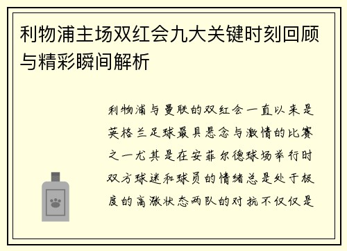 利物浦主场双红会九大关键时刻回顾与精彩瞬间解析