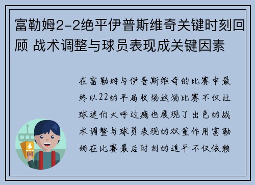 富勒姆2-2绝平伊普斯维奇关键时刻回顾 战术调整与球员表现成关键因素