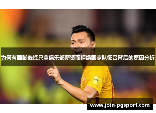为何有国脚选择只拿俱乐部薪资而拒绝国家队征召背后的原因分析