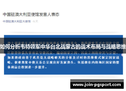 如何分析韦特领军中华台北战蒙古的战术布局与战略思维