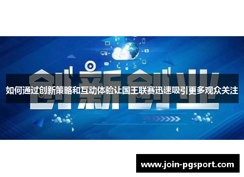 如何通过创新策略和互动体验让国王联赛迅速吸引更多观众关注