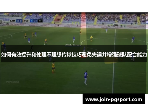 如何有效提升和处理不理想传球技巧避免失误并增强球队配合能力
