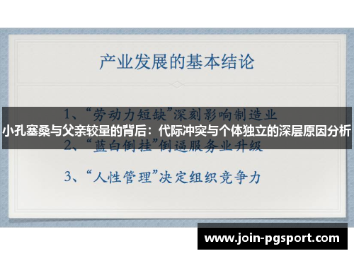 小孔塞桑与父亲较量的背后：代际冲突与个体独立的深层原因分析