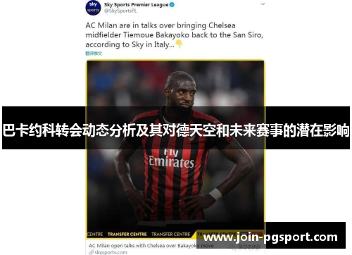 巴卡约科转会动态分析及其对德天空和未来赛事的潜在影响
