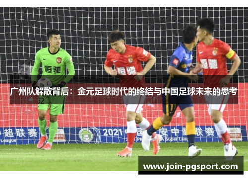 广州队解散背后：金元足球时代的终结与中国足球未来的思考