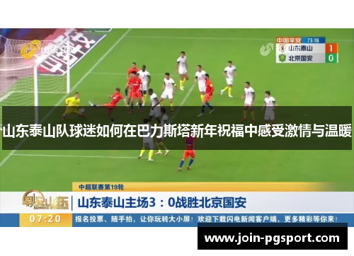 山东泰山队球迷如何在巴力斯塔新年祝福中感受激情与温暖
