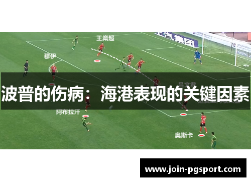 波普的伤病：海港表现的关键因素
