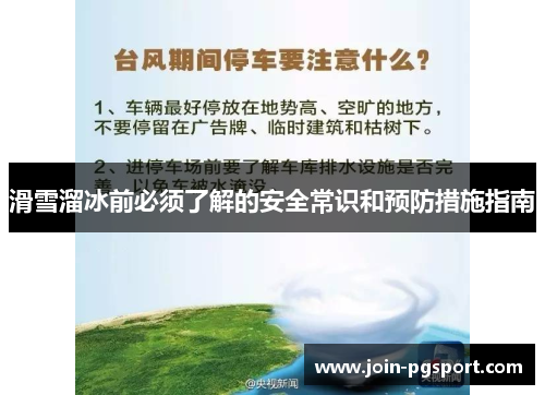 滑雪溜冰前必须了解的安全常识和预防措施指南