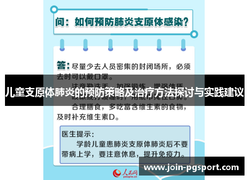 儿童支原体肺炎的预防策略及治疗方法探讨与实践建议
