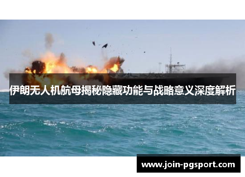 伊朗无人机航母揭秘隐藏功能与战略意义深度解析