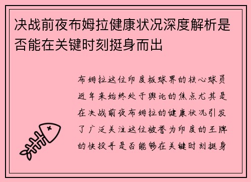 决战前夜布姆拉健康状况深度解析是否能在关键时刻挺身而出