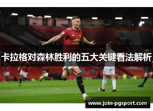 卡拉格对森林胜利的五大关键看法解析