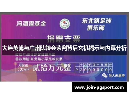 大连英博与广州队转会谈判背后玄机揭示与内幕分析