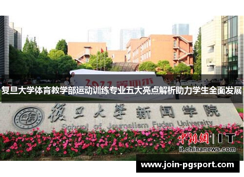 复旦大学体育教学部运动训练专业五大亮点解析助力学生全面发展