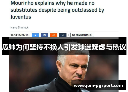 瓜帅为何坚持不换人引发球迷疑虑与热议