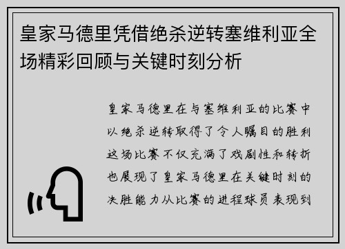 皇家马德里凭借绝杀逆转塞维利亚全场精彩回顾与关键时刻分析