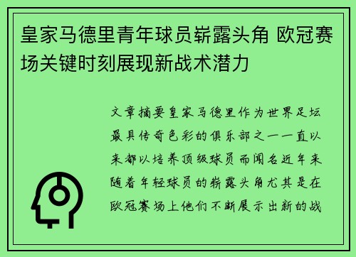皇家马德里青年球员崭露头角 欧冠赛场关键时刻展现新战术潜力