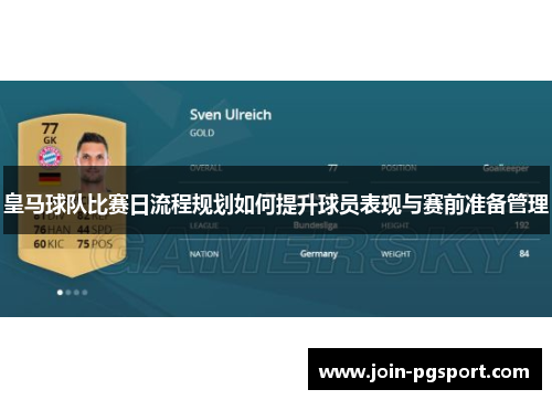 皇马球队比赛日流程规划如何提升球员表现与赛前准备管理