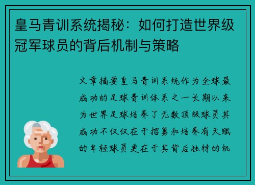 皇马青训系统揭秘：如何打造世界级冠军球员的背后机制与策略